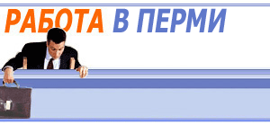 Работа в Перми